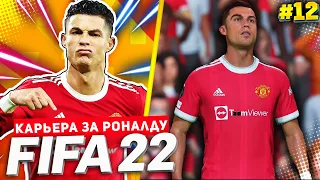 FIFA 22 PS5 КАРЬЕРА ЗА РОНАЛДУ ★|#12| - БИТВА ЗА ВЫХОД В 1/4 ЛЧ | ВСТРЕЧА ЛИДЕРОВ АПЛ