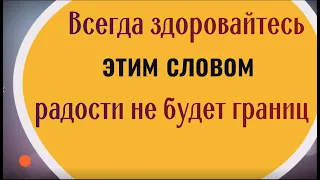 Всегда и со всеми здоровайтесь этим словом - радости не будет границ