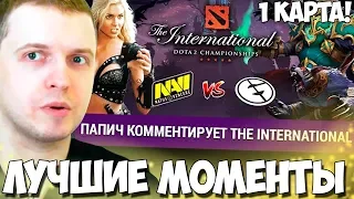 ПАПИЧ КОММЕНТИРУЕТ EG vs Na'Vi!  ЛУЧШИЕ МОМЕНТЫ! КАРТА - 1!