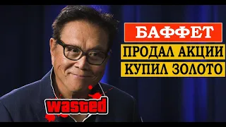 НАСТОЯЩИЙ КРАХ: Что Уоррен Баффет пытается сказать своими действиями? | Роберт Кийосаки и Питер Шифф