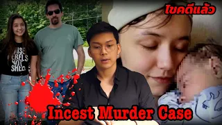 “ Incest Murder Case ” รักร่วมสายเลือด || เวรชันสูตร Ep.68