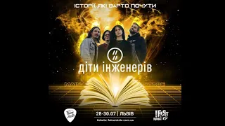 "Діти інженерів".30.07.23.Фестиваль "Faine misto".Львів, "FESTrepublic", main stage.