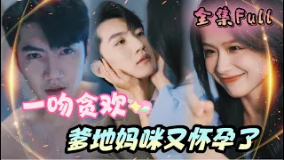 [MULTI SUB] "One Kiss" [💕New drama] Secretly gave birth to the CEO's child, and then came back ！