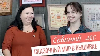 СОВИНЫЙ ЛЕС//Сказочный мир в вышивке