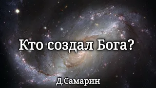 Что делал Бог до создания мира? Примеры из проповедей Денис Самарин ответы на вопросы МСЦ ЕХБ