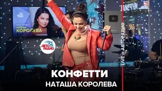 Наташа Королёва - Конфетти (LIVE @ Авторадио)