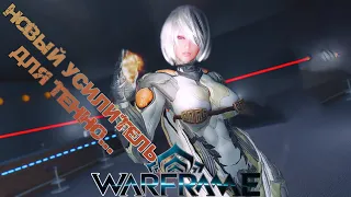 Warframe - новый усилок...