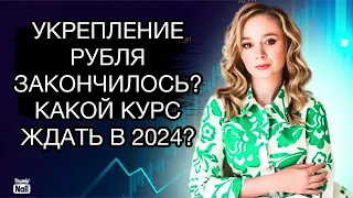 Какой курс доллара стоит ждать в 2024 году? Девальвация рубля 2024.