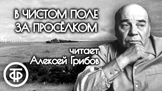 Алексей Грибов читает рассказ "В чистом поле за проселком" Евгения Носова (1968)