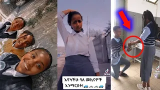 ethiopian student tiktok video ¶አስቂኝ የተማሪዎች ቲክቶክ ቪድዮ||school life