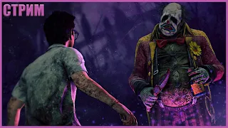 НЕЛЕГАЛЬНЫЙ ПОДРУБ ДБД ● Dead By Daylight ● СТРИМ ● МАНЫ DBD ● ПОЖИЛОЙ МАНСЕР В ДБД