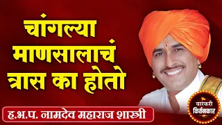 चांगल्या माणसाला त्रास का होतो ? ह.भ.प. नामदेव महाराज शास्त्री यांचे किर्तन ! Namdev Maharaj Shastri