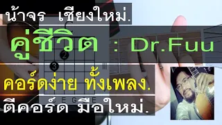 สอนกีต้าร์  คู่ชีวิต (Dr.Fuu) | น้าจร เชียงใหม่ - คอร์ดง่าย ตีคอร์ด มือใหม่ COVER