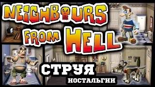 Как Достать Соседа - Neighbours from Hell (Струя Ностальгии)