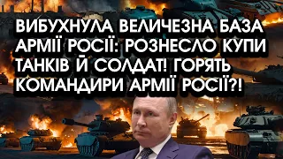 Вибухнула ВЕЛИЧЕЗНА БАЗА армії росії: рознесло КУПИ ТАНКІВ й солдат! Горять КОМАНДИРИ армії росії