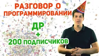 Паскаль с нуля [ч13]. На каком языке программирования писать? ДР и 200 подписчиков