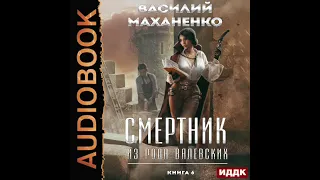 2003910 Аудиокнига. Маханенко Василий "Смертник из рода Валевских. Книга 6"