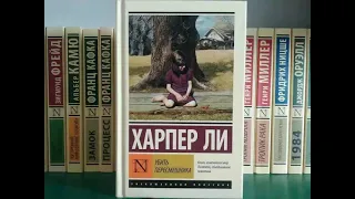 Аудиокнига  "Убить пересмешника"  автор  Харпер Ли