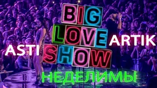 Artik & Asti - Неделимы [Big Love Show 2018]
