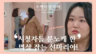 시청자들 분노케 한 멱살잡는 신마리아(하재숙) [#오케이 광자매] | KBS 방송