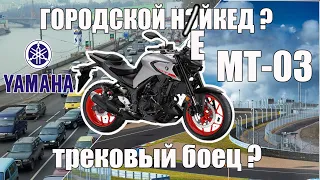 Yamaha MT03 - лучше KTM?!