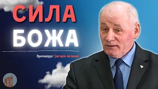 Сила Божа І Григорій Антонюк І Жива Надія