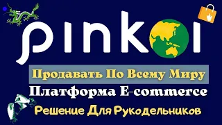 Pinkoi - Крупнейший Международный Азиатский Маркетплейс Электронной Коммерции / Альтернатива Etsy💰