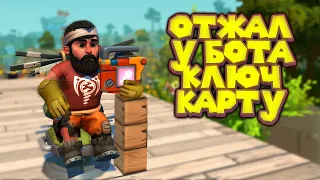 МЕХАНИК НАШЁЛ КЛЮЧ КАРТУ Scrap Mechanic