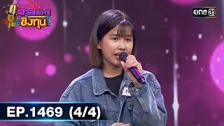 ดวลเพลงชิงทุน | Ep.1469 (3/4) | 23 ม.ค. 67 | one31