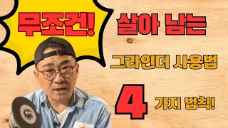 절대로 해서는 안되는 그라인더 사용법 4가지! - 초보자가 알아야하는 그라인더 살아남기! #그라인더#그라인더사용법#오늘의현장#그라인더날교체