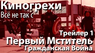 Киногрехи. Всё не так с "Первый Мститель: Гражданская Война" Трейлер 1 (русская озвучка НПП)