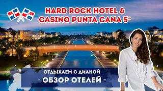 Роскошный отдых в Доминикане - Hard Rock Hotel & Casino Punta Cana 5*