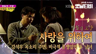 옥소리 강석우 주연의 통속극,  '사랑을 위하여'(1992) [세대공감토요일: 별들의고향] | KBS 20110618 방송