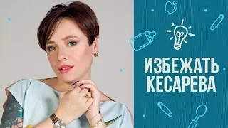 Избежать кесарева сечения: лайфхаки от Тутты Ларсен