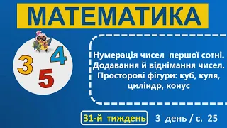 1 клас Математика 31-й тиждень 3-й день