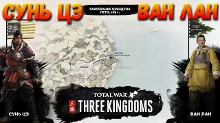 Исторические битвы в Total War: THREE KINGDOMS - Завоевание Цзяндуна!