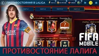 Противостояние LaLiga Fifa Mobile 19