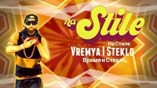 Just Dance Fanmade Mashup | На Стиле / Na Stile - Время и Стекло / Vremya I Steklo | REMAKE