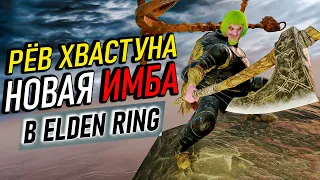 Зря ты не попробовал Рёв Хвастуна в Elden RIng