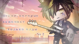 🎶🎧•Песни, которые вспомнят только олды No2 || Gacha club•🎧 🎶