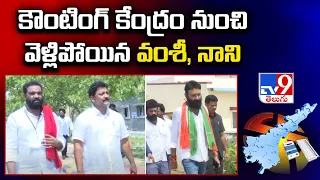 AP Election Results 2024 : కౌంటింగ్ కేంద్రం నుంచి వెళ్లిపోయిన వంశీ, నాని - TV9