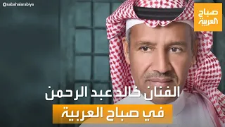 صباح العربية | صاحب لون غنائي مميز.. لقاء خاص مع الفنان السعودي خالد عبد الرحمن