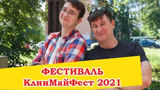 Как прошёл КлинМайФест в августе 2021 года