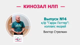 Кинозал НЛП. Выпуск 4. Коллапс Якорей, фрагмент из х/ф "Гарри Поттер".