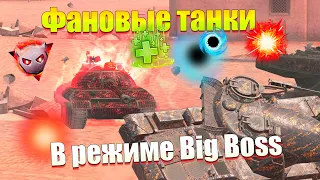 САМЫЕ ФАНОВЫЕ ТАНКИ В РЕЖИМЕ BIG BOSS