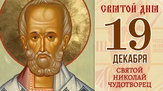 19 Декабря. Православный календарь. Икона Святого Николая Чудотворца.