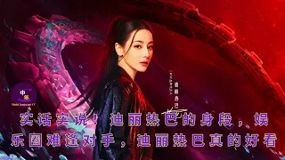 To be honest! Dilraba Dilmurat's figure is hard to find a rival in the entertainment industry.