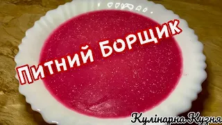 Польський борщ або питний борщок