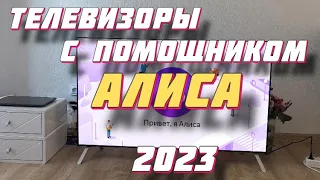 ТОП ТЕЛЕВИЗОРОВ С АЛИСОЙ 2023