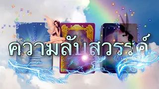 🤫ความลับสวรรค์🤫 สิ่งที่เทวดาอยากบอกกับคุณ..ท่านจะบอกอะไร 💎@lifeupmom #pickacard #ความเชื่อ